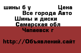 шины б.у 205/55/16 › Цена ­ 1 000 - Все города Авто » Шины и диски   . Самарская обл.,Чапаевск г.